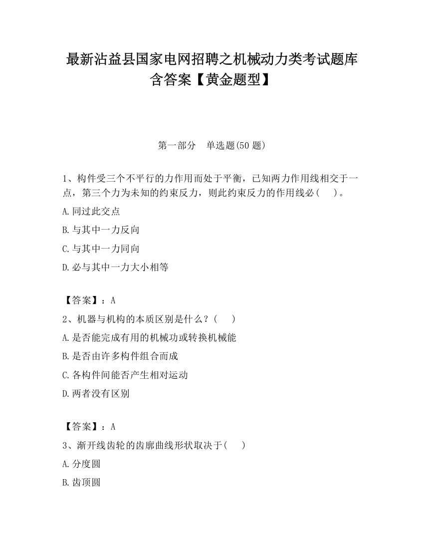 最新沾益县国家电网招聘之机械动力类考试题库含答案【黄金题型】