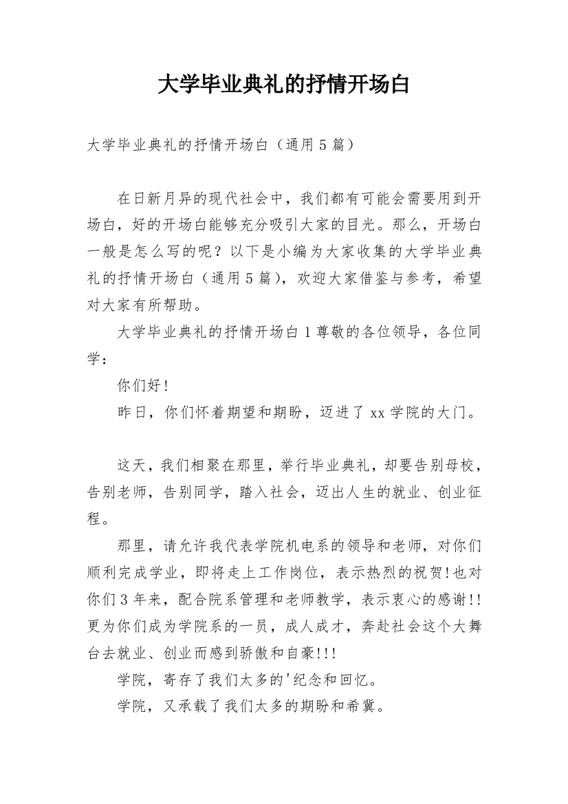 大学毕业典礼的抒情开场白