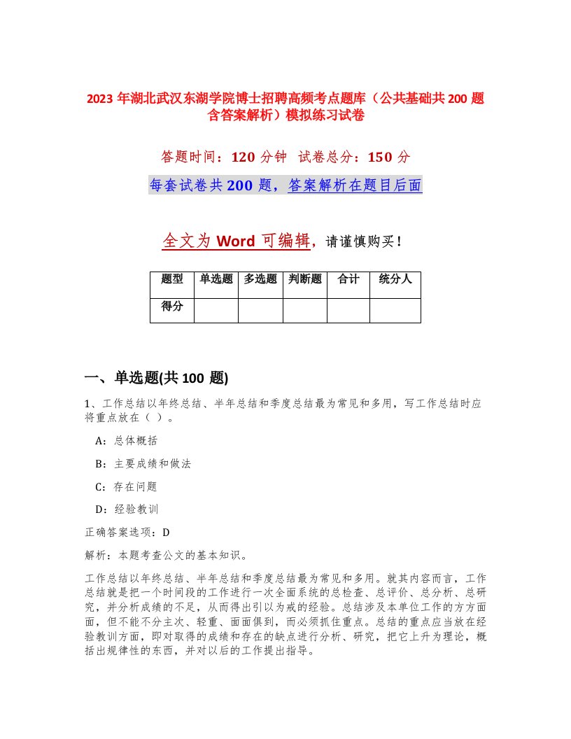 2023年湖北武汉东湖学院博士招聘高频考点题库公共基础共200题含答案解析模拟练习试卷