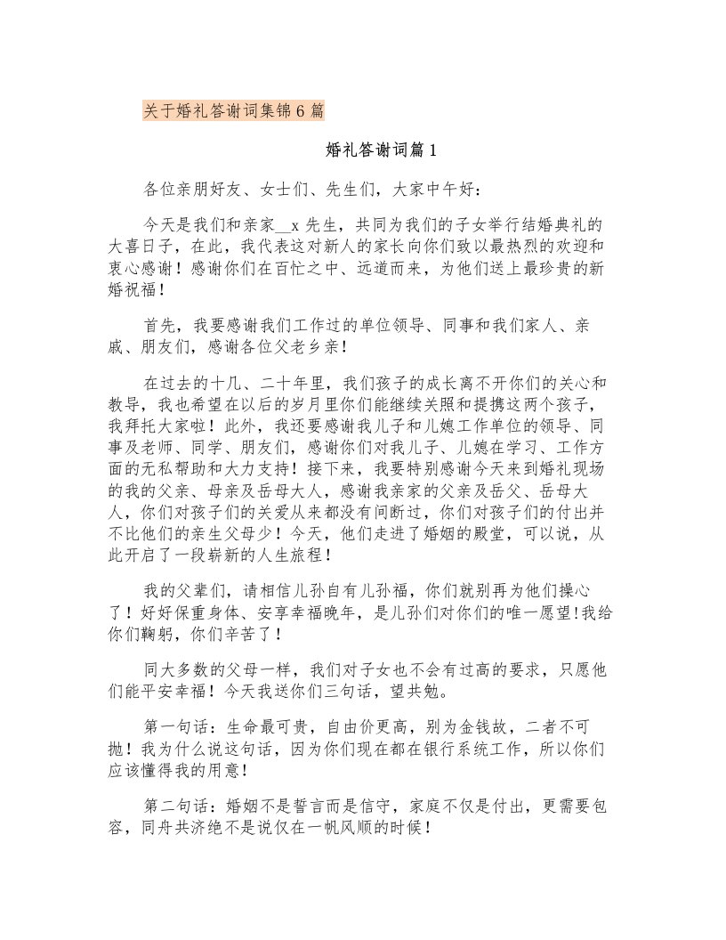 关于婚礼答谢词集锦6篇