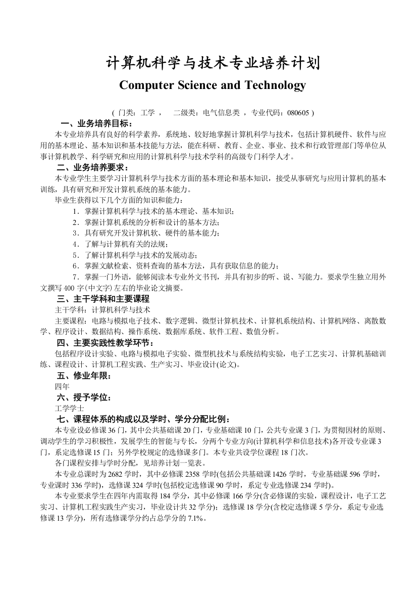 计算机科学与技术专业培养计划(4)