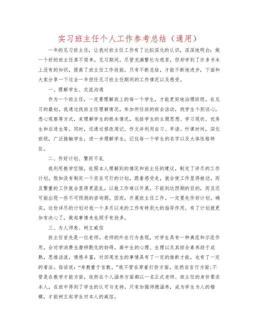 2022实习班主任个人工作参考总结（通用）