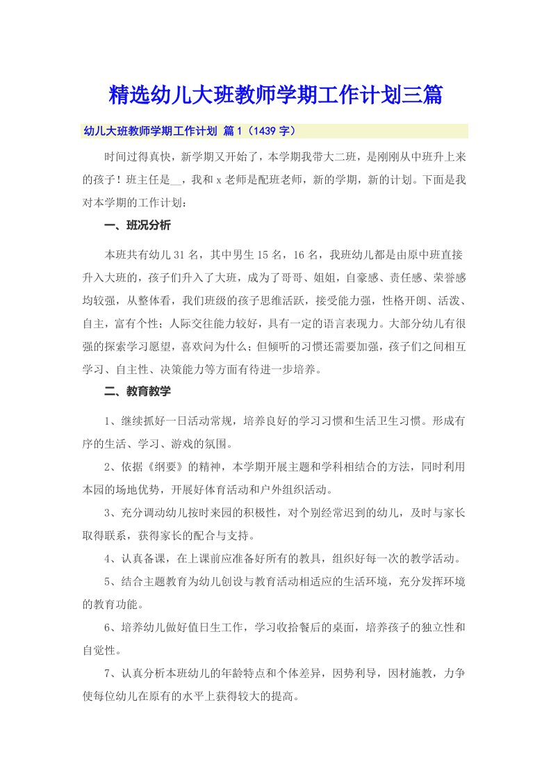 精选幼儿大班教师学期工作计划三篇