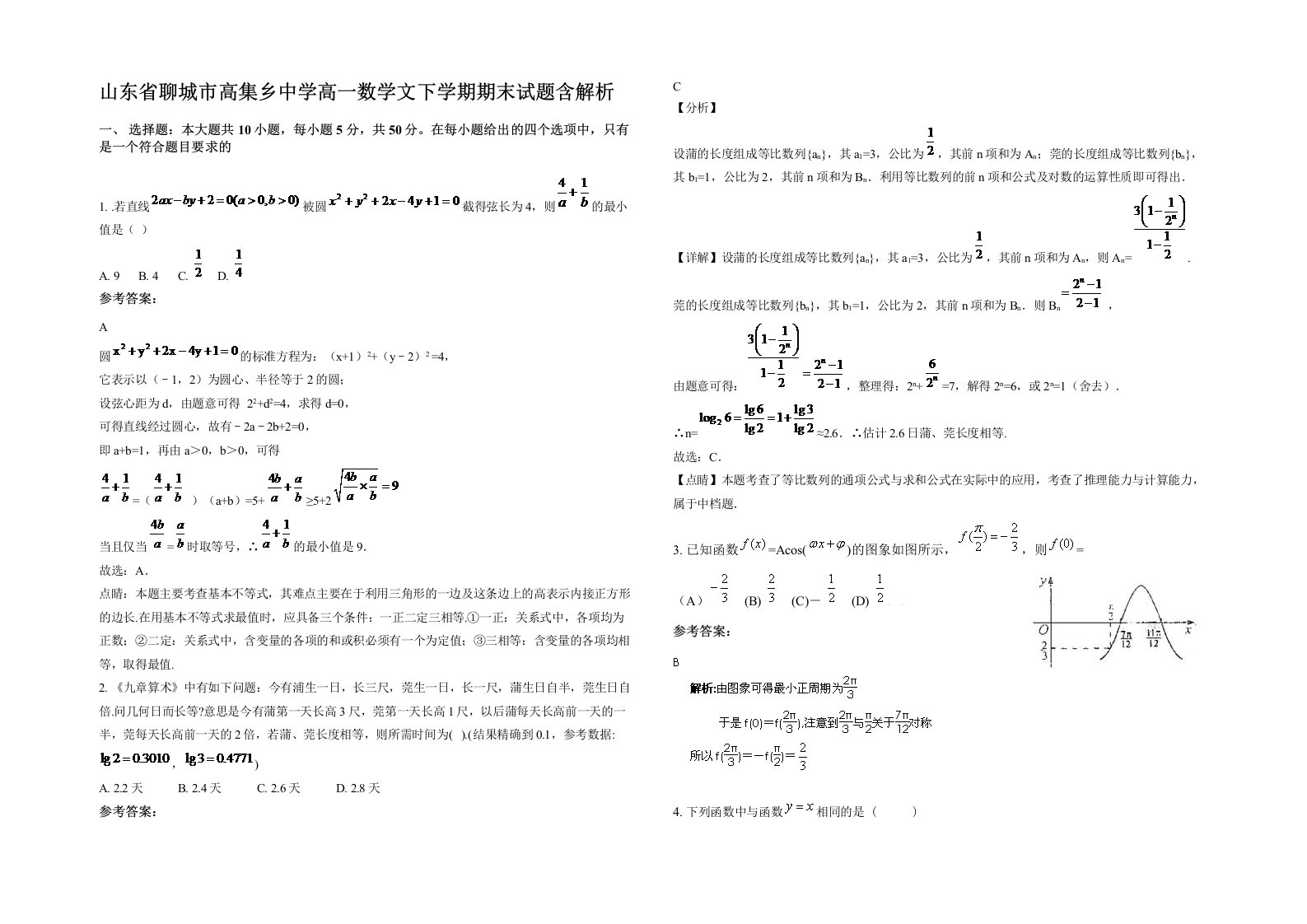 山东省聊城市高集乡中学高一数学文下学期期末试题含解析