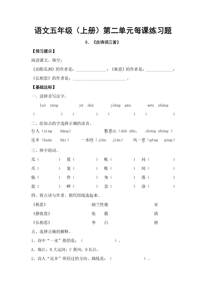 五年级语文第二单元每课练习题