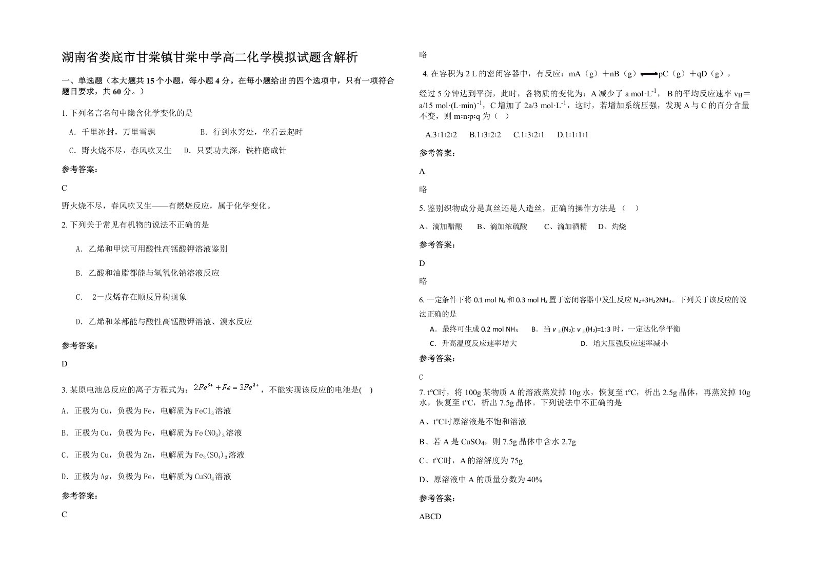 湖南省娄底市甘棠镇甘棠中学高二化学模拟试题含解析