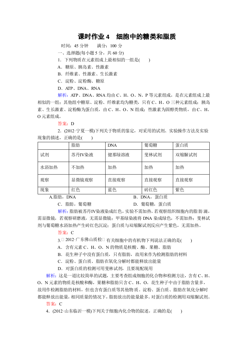 2013版红对勾人教版生物一轮课时作业4