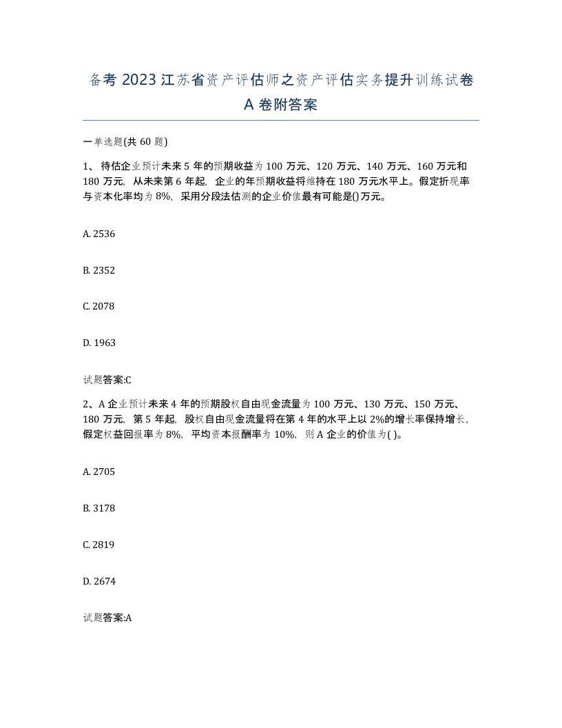 备考2023江苏省资产评估师之资产评估实务提升训练试卷A卷附答案