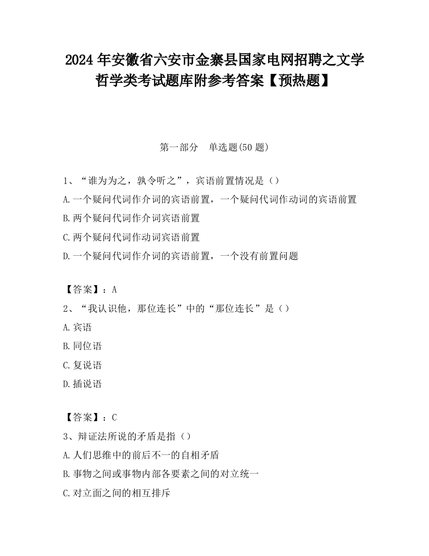 2024年安徽省六安市金寨县国家电网招聘之文学哲学类考试题库附参考答案【预热题】