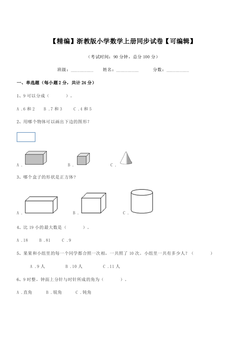 2018年上半学年(一年级)【精编】浙教版小学数学上册同步试卷