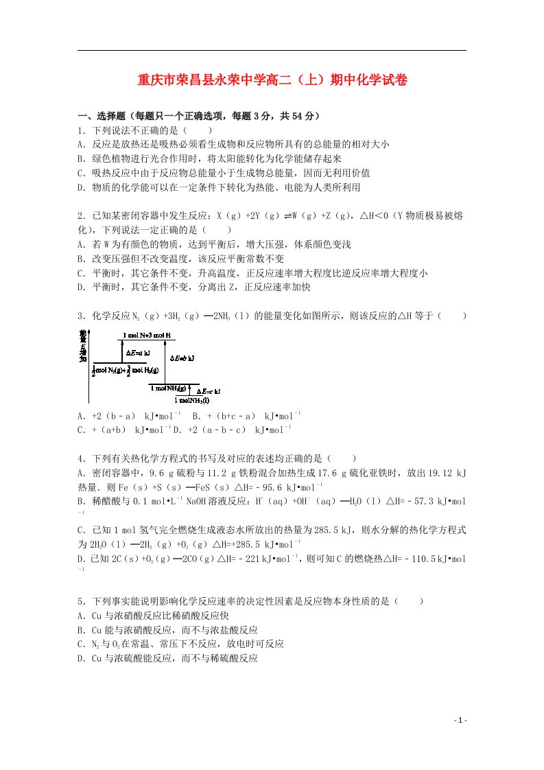 重庆市荣昌县永荣中学高二化学上学期期中试题（含解析）