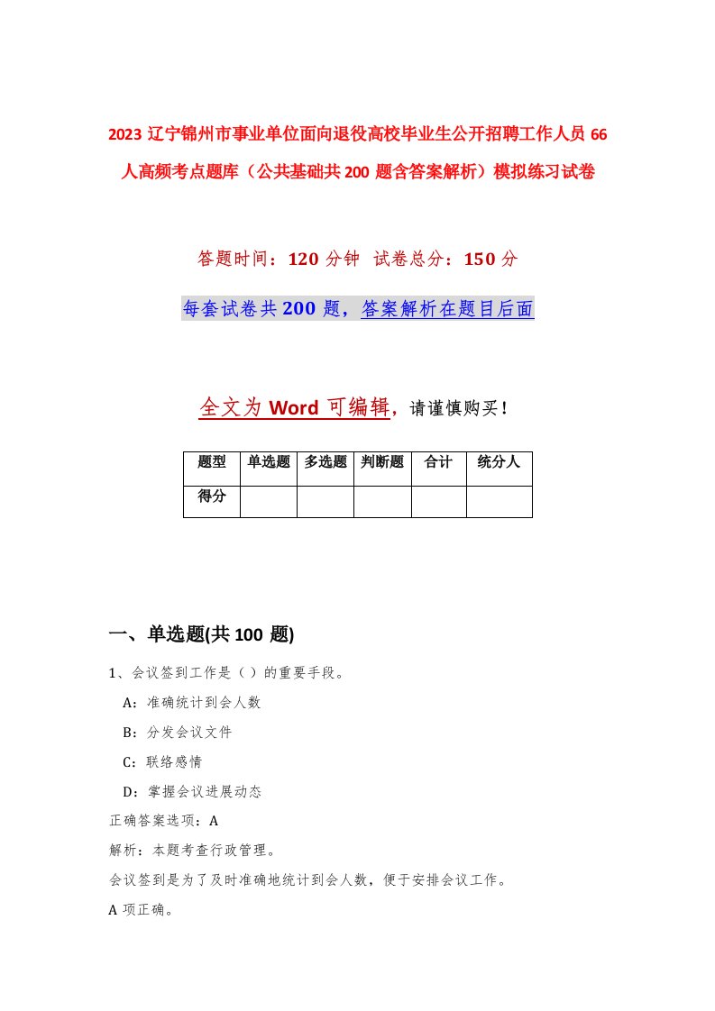 2023辽宁锦州市事业单位面向退役高校毕业生公开招聘工作人员66人高频考点题库公共基础共200题含答案解析模拟练习试卷