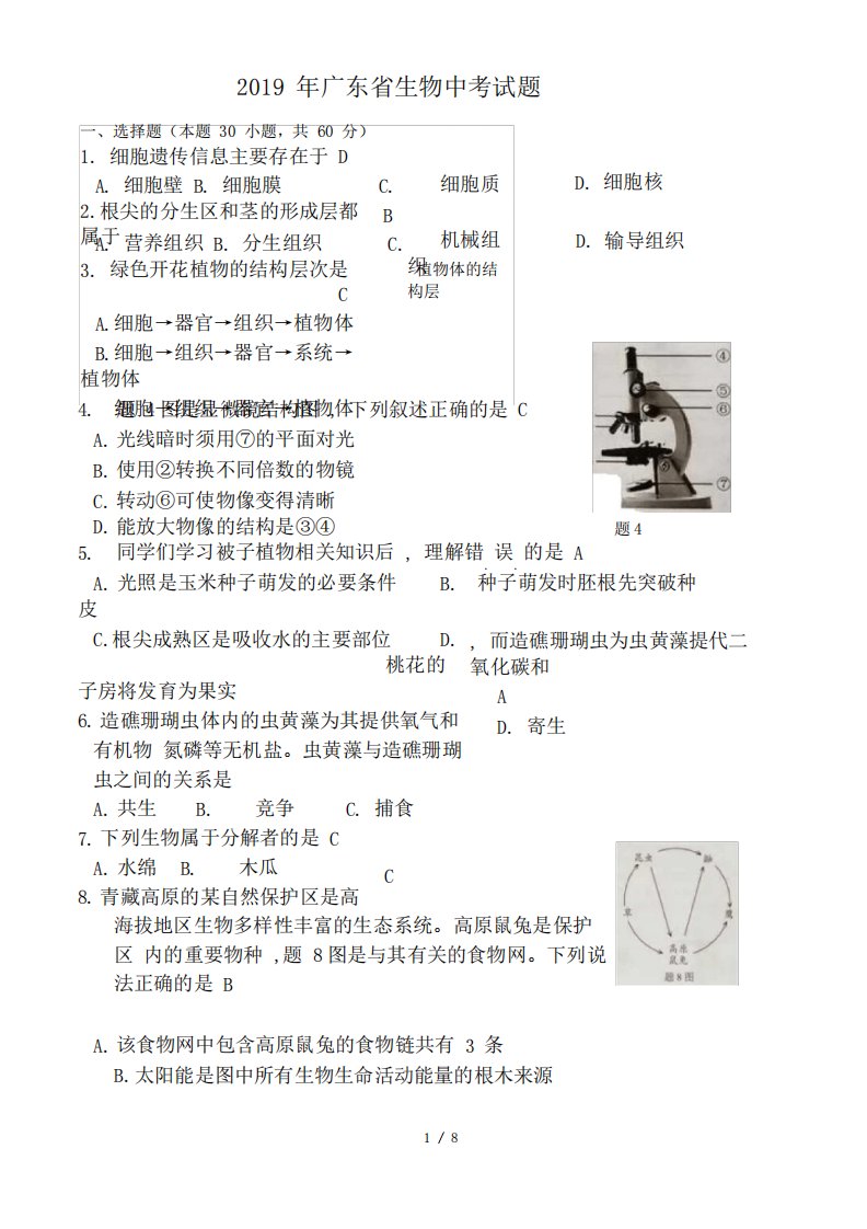 2019年广东省生物中考试题及答案