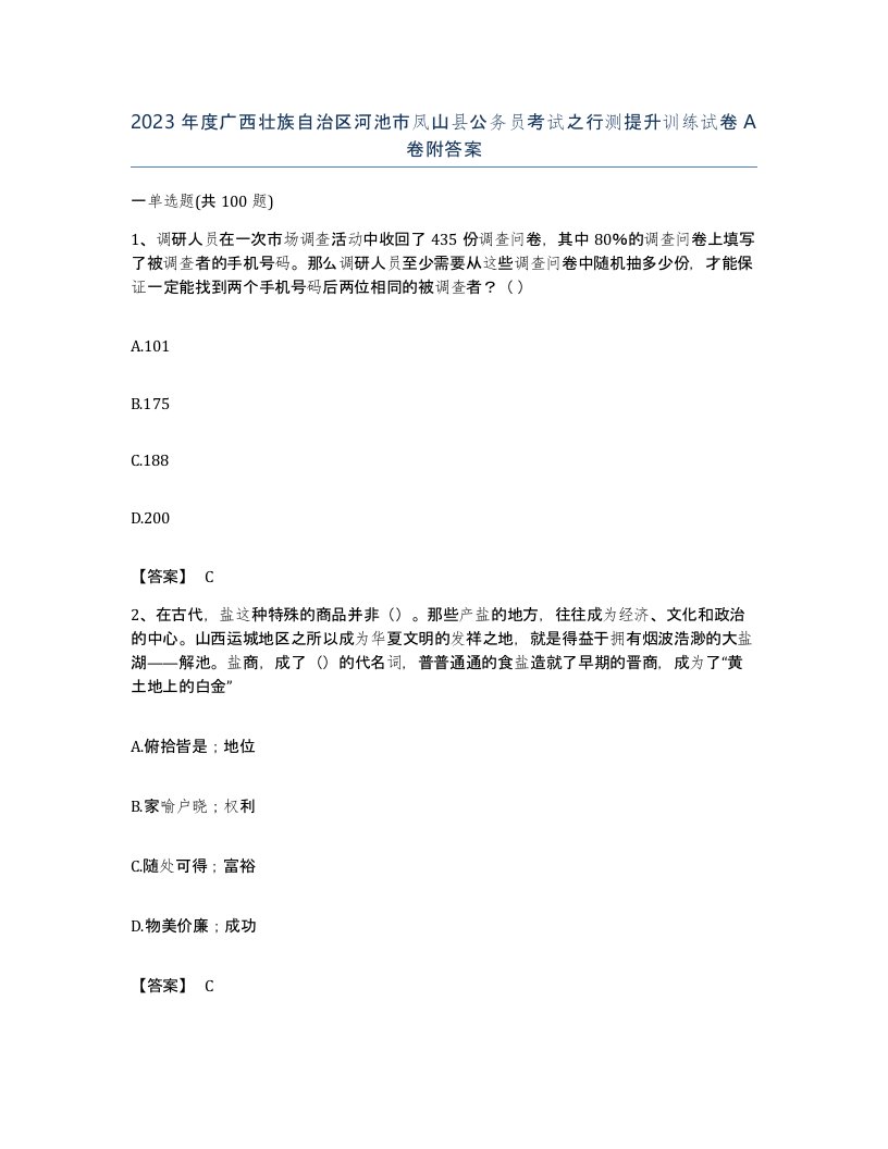 2023年度广西壮族自治区河池市凤山县公务员考试之行测提升训练试卷A卷附答案