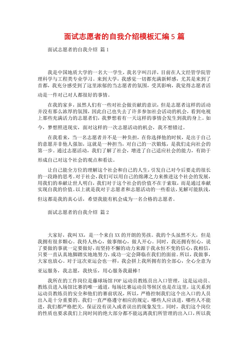 面试志愿者的自我介绍模板汇编5篇