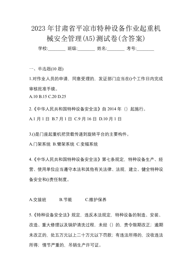 2023年甘肃省平凉市特种设备作业起重机械安全管理A5测试卷含答案