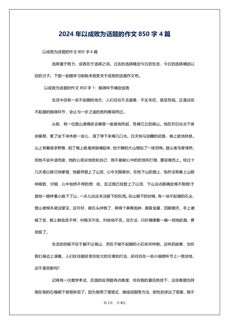 2024年以成败为话题的作文850字4篇