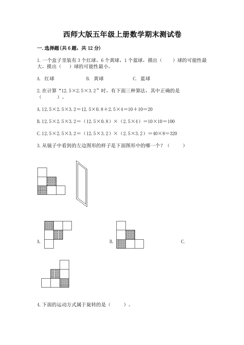 西师大版五年级上册数学期末测试卷及参考答案(满分必刷)