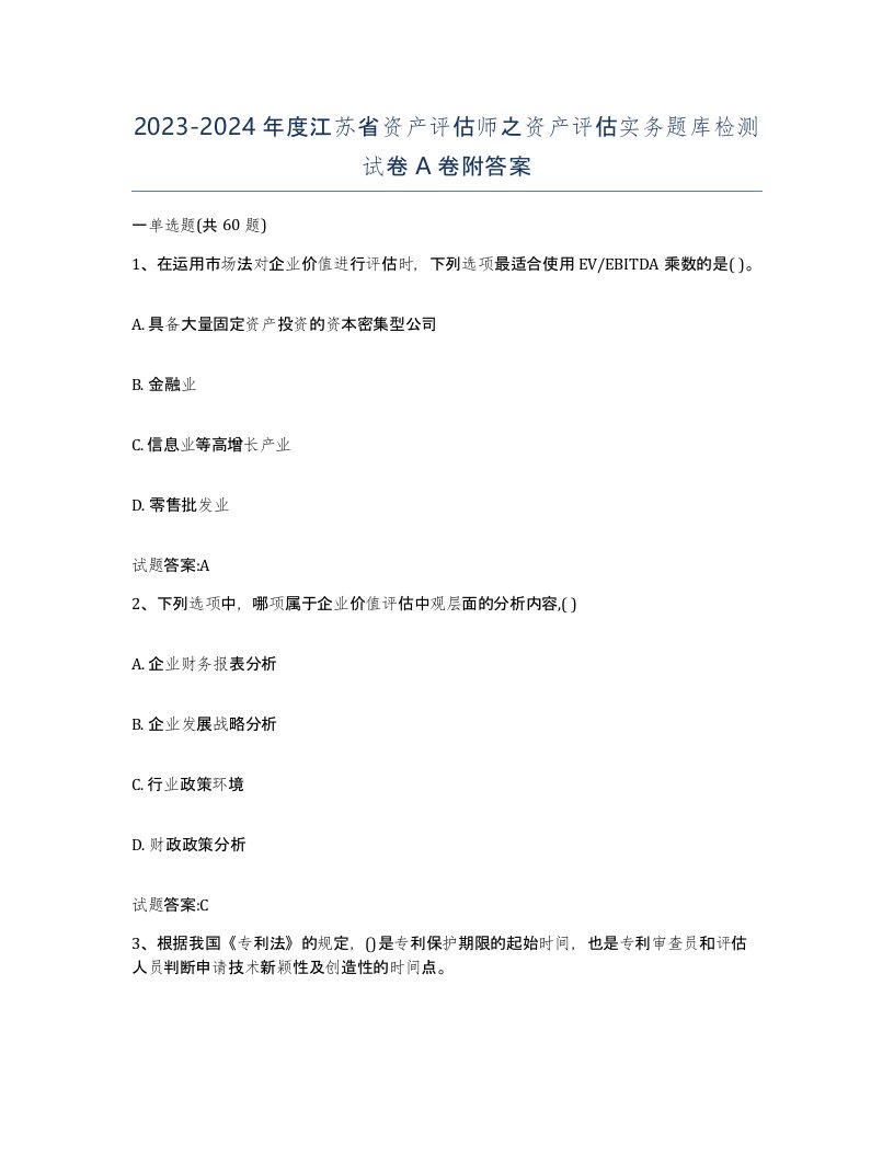 2023-2024年度江苏省资产评估师之资产评估实务题库检测试卷A卷附答案