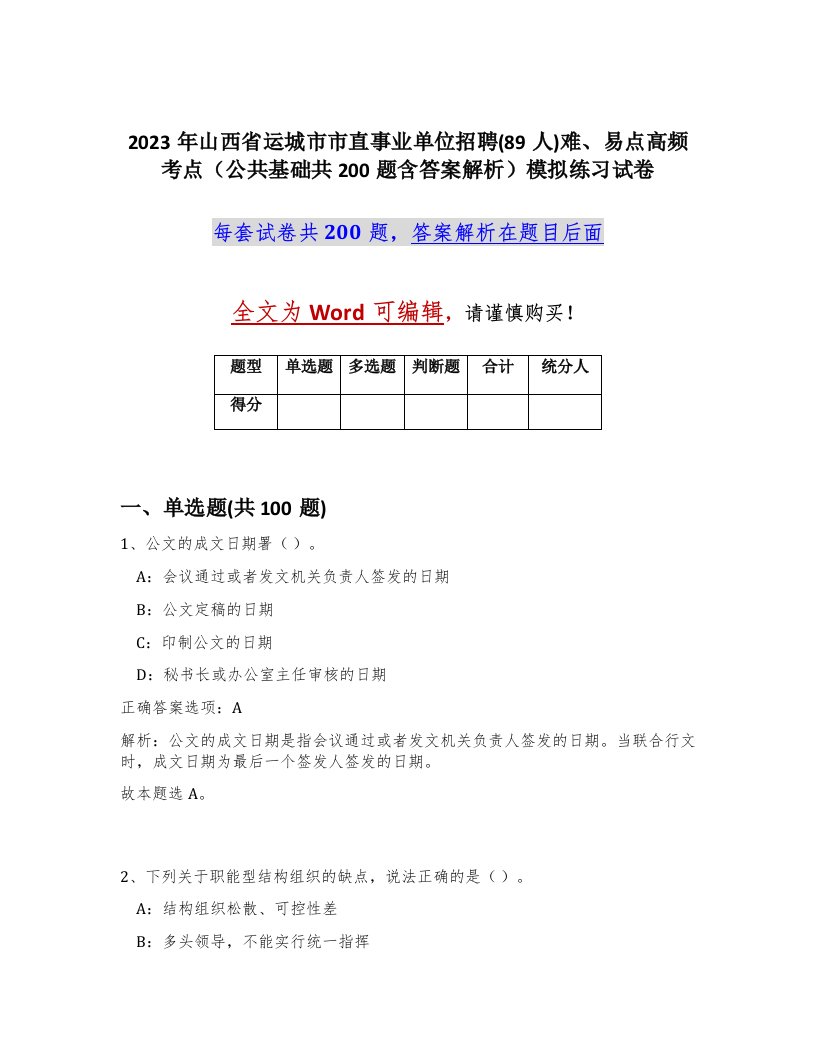 2023年山西省运城市市直事业单位招聘89人难易点高频考点公共基础共200题含答案解析模拟练习试卷