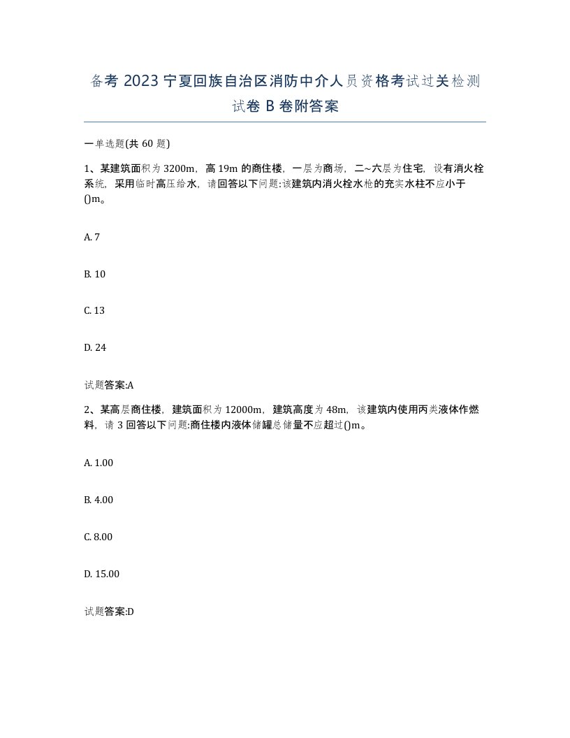 备考2023宁夏回族自治区消防中介人员资格考试过关检测试卷B卷附答案