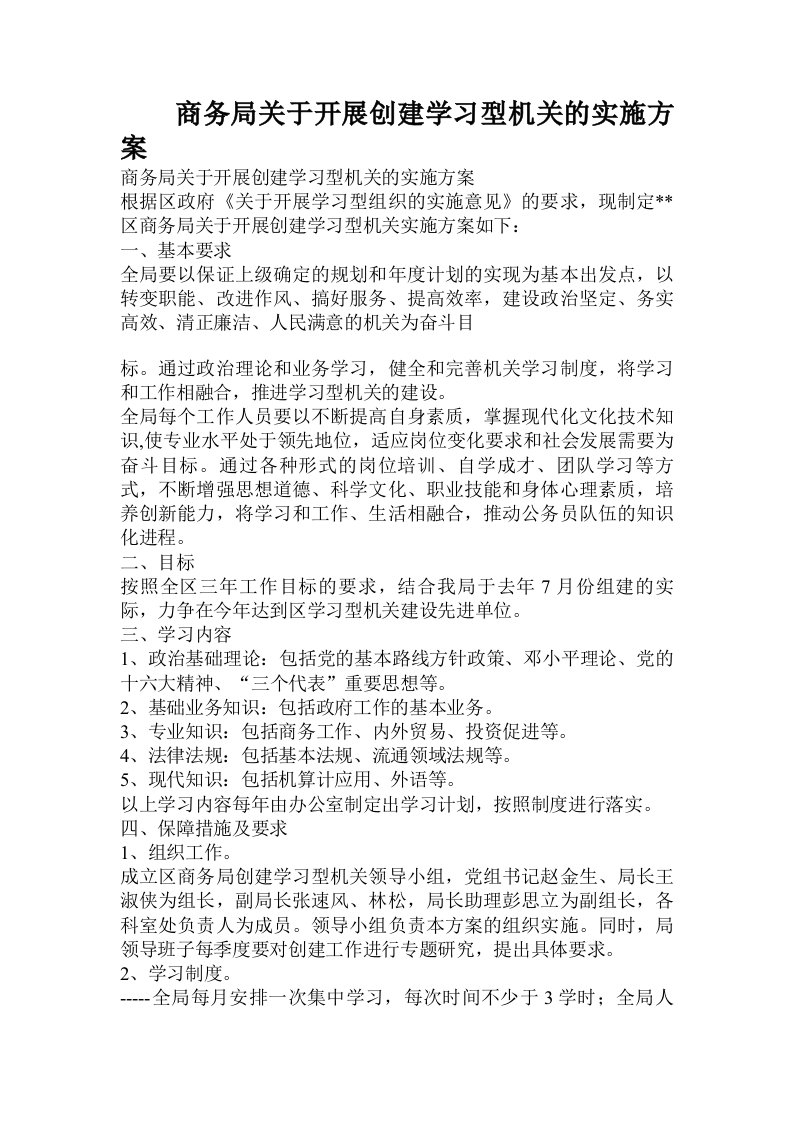 商务局关于开展创建学习型机关的实施方案