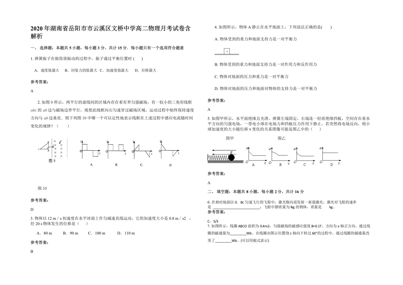 2020年湖南省岳阳市市云溪区文桥中学高二物理月考试卷含解析