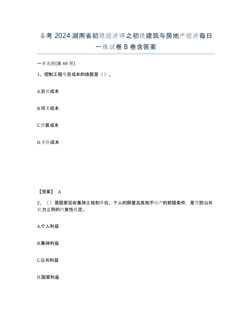 备考2024湖南省初级经济师之初级建筑与房地产经济每日一练试卷B卷含答案