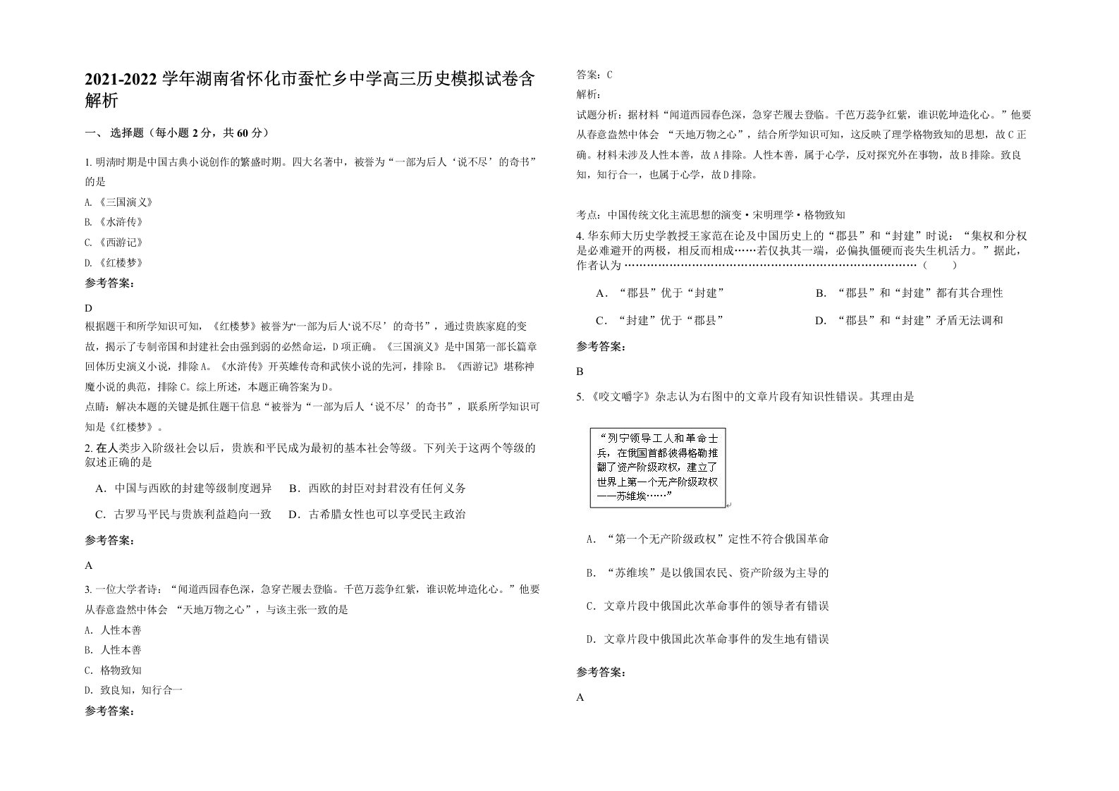 2021-2022学年湖南省怀化市蚕忙乡中学高三历史模拟试卷含解析