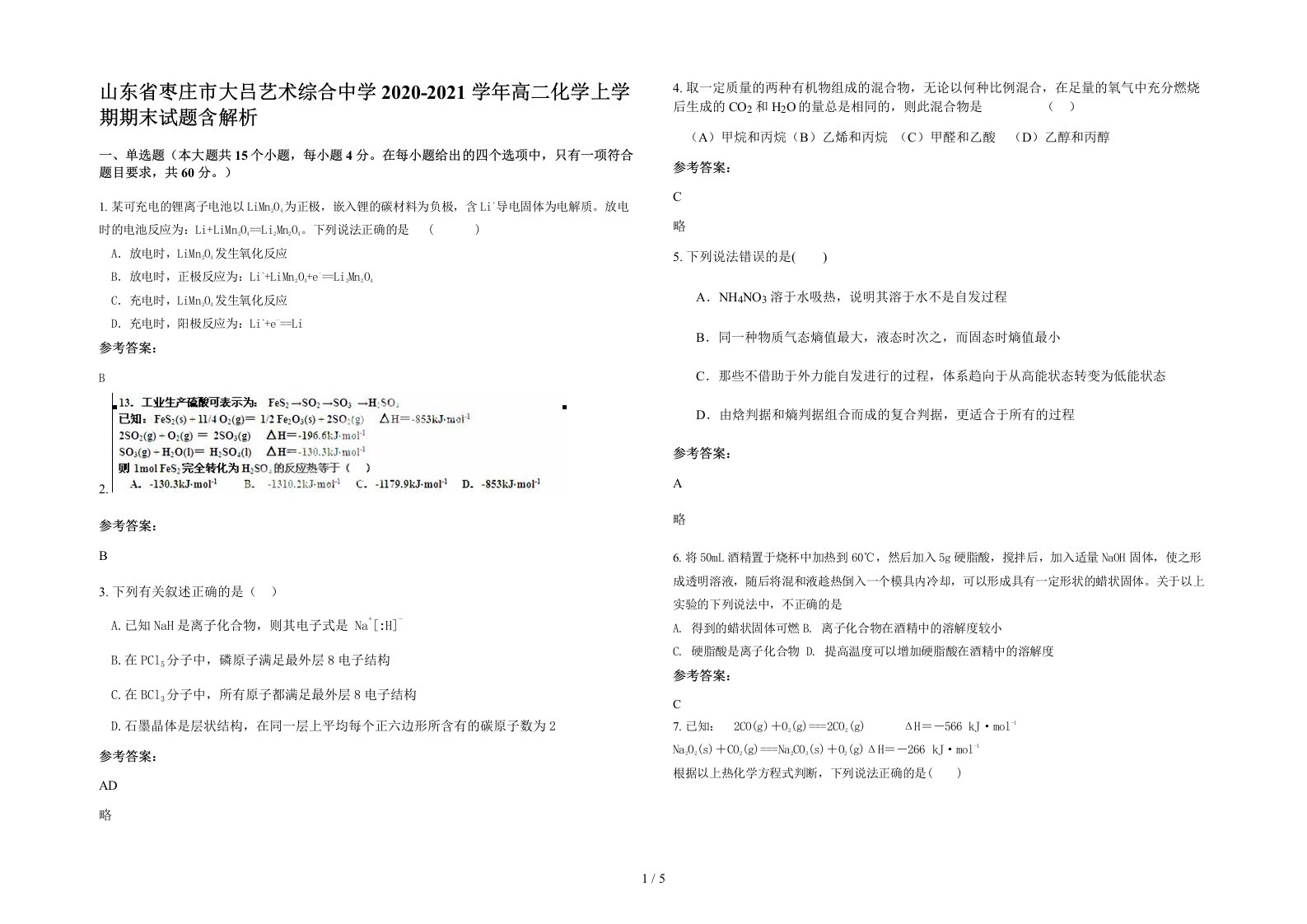 山东省枣庄市大吕艺术综合中学2020-2021学年高二化学上学期期末试题含解析