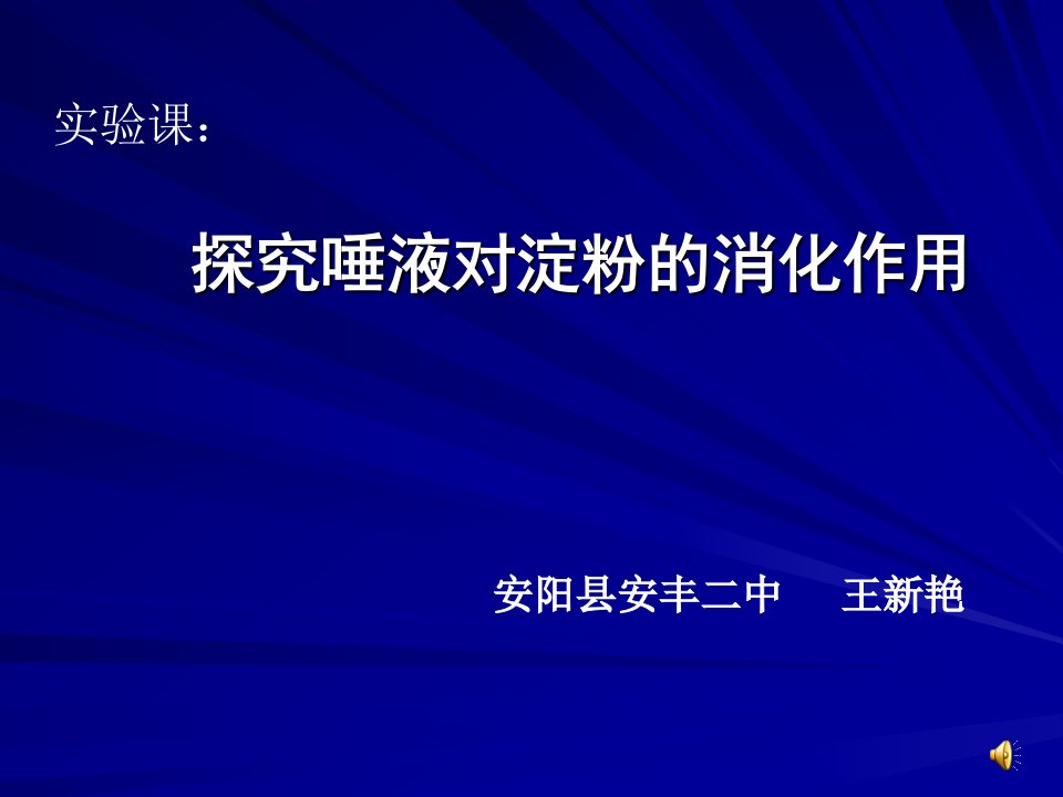 第2节食物的消化和吸收第二课时ppt实验课