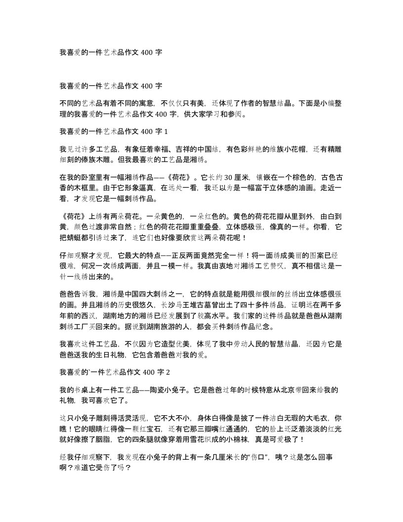 我喜爱的一件艺术品作文400字