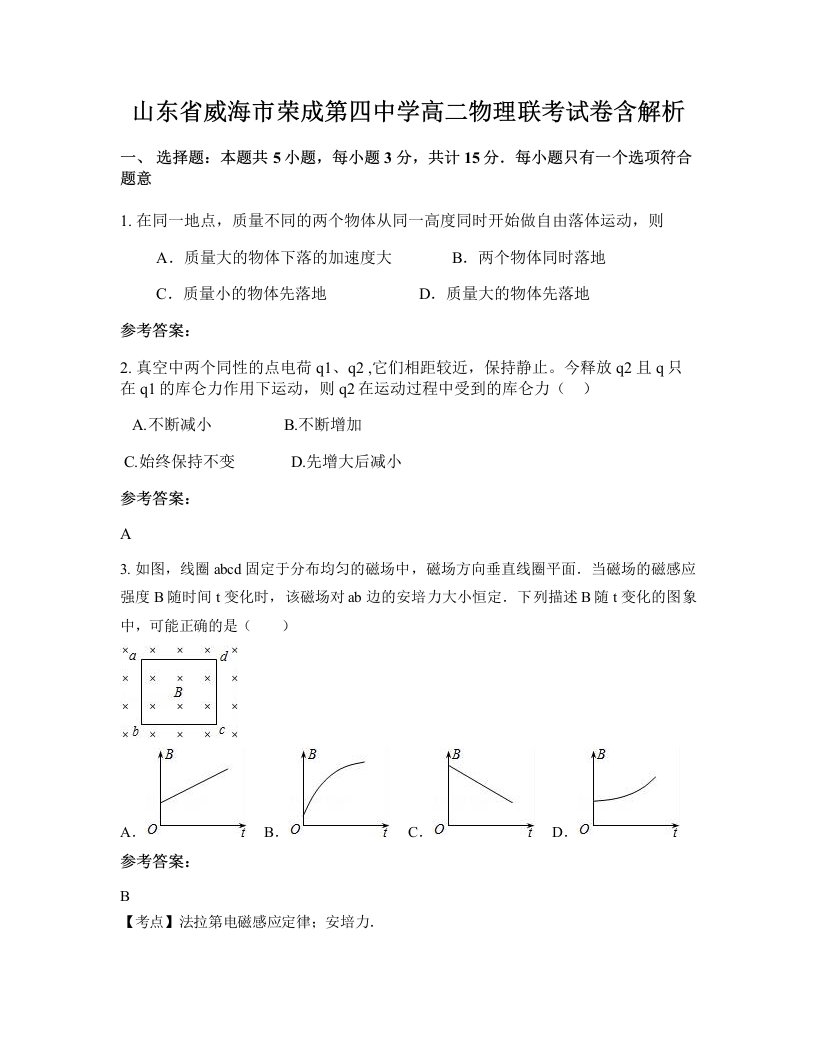 山东省威海市荣成第四中学高二物理联考试卷含解析