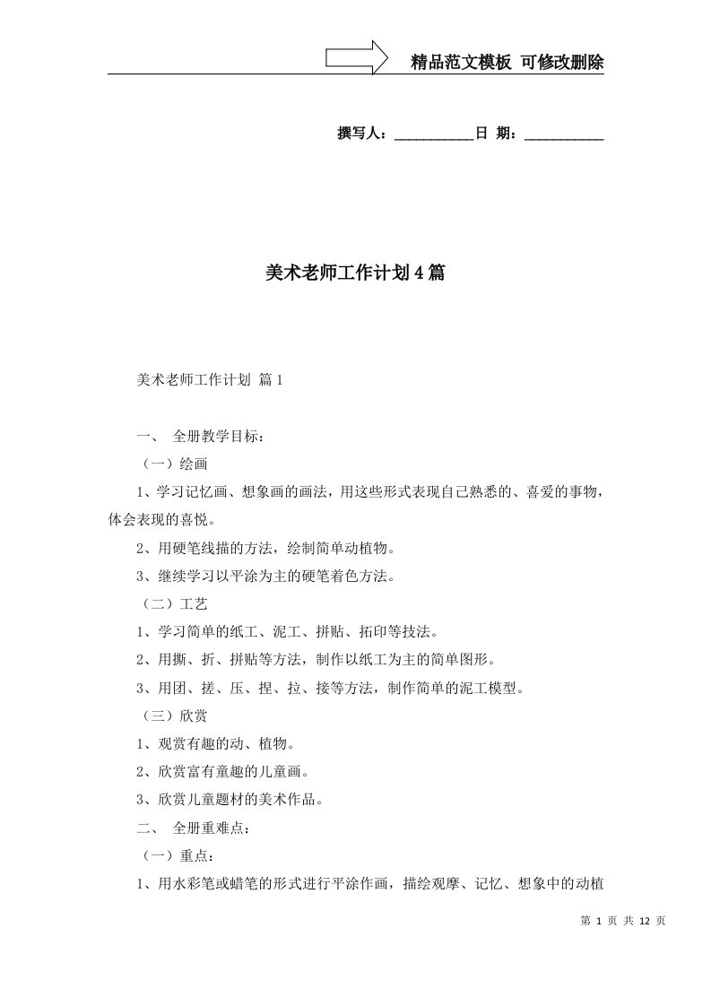 美术老师工作计划4篇一