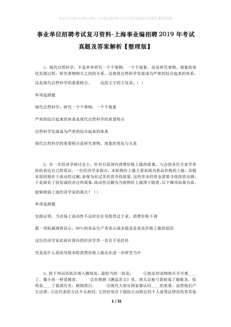 事业单位招聘考试复习资料-上海事业编招聘2019年考试真题及答案解析整理版