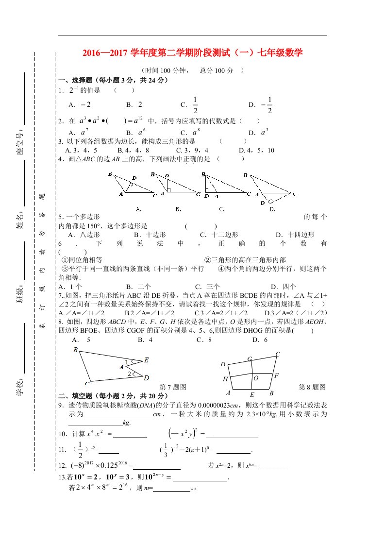 江苏省东台市2016_2017学年七年级数学下学期第一次月考试题