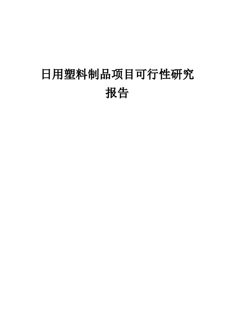 2024年日用塑料制品项目可行性研究报告