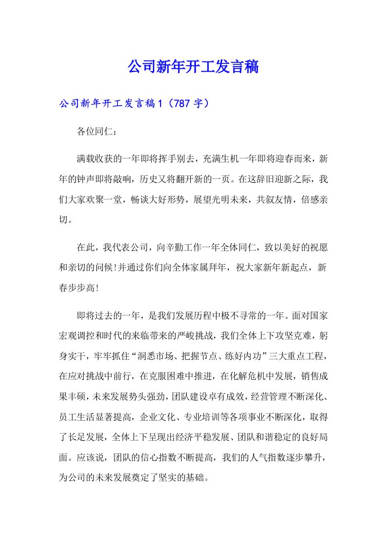 公司新年开工发言稿