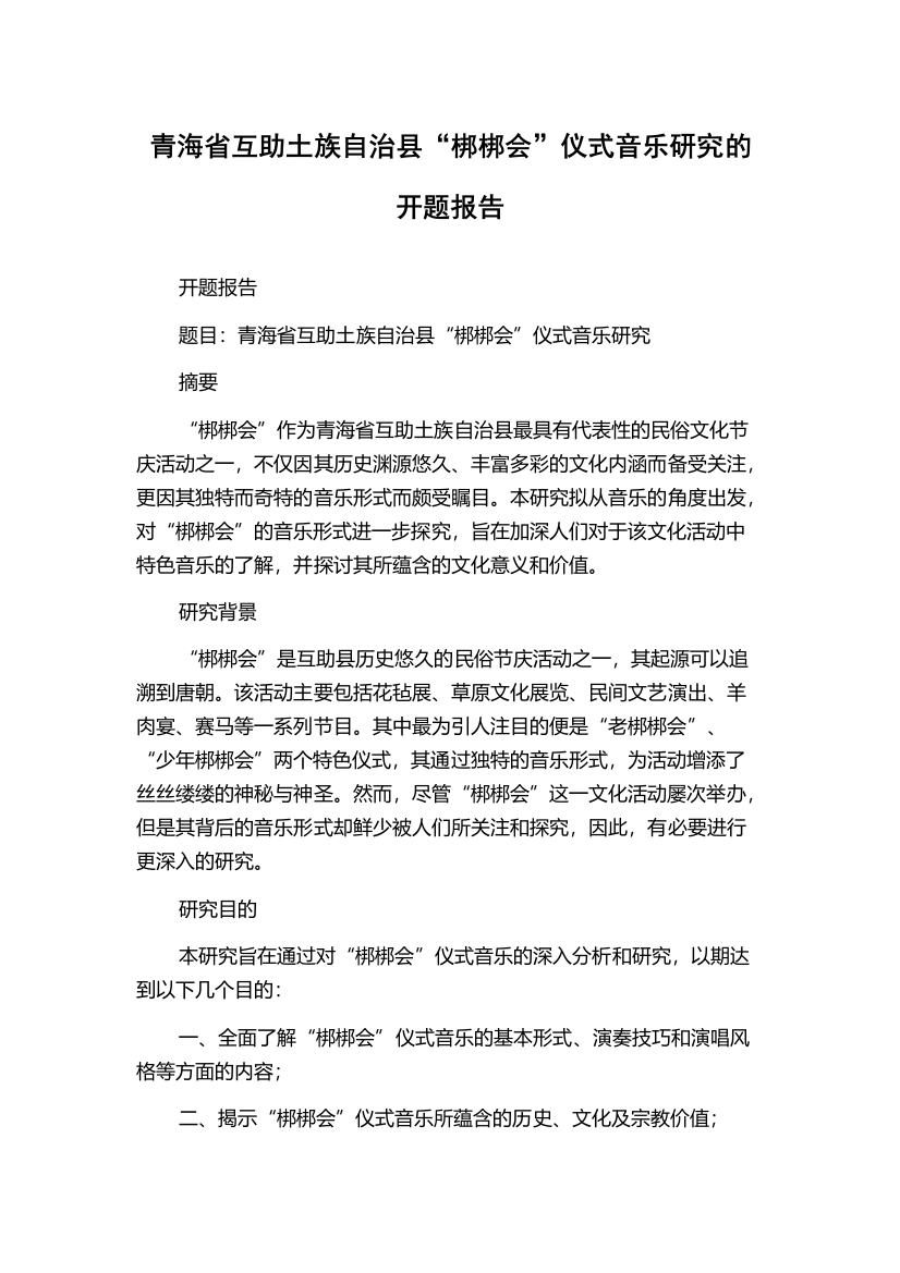 青海省互助土族自治县“梆梆会”仪式音乐研究的开题报告