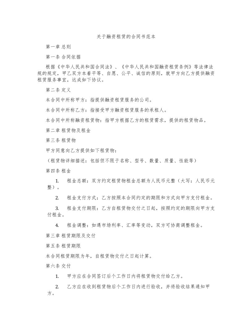 关于融资租赁的合同书范本