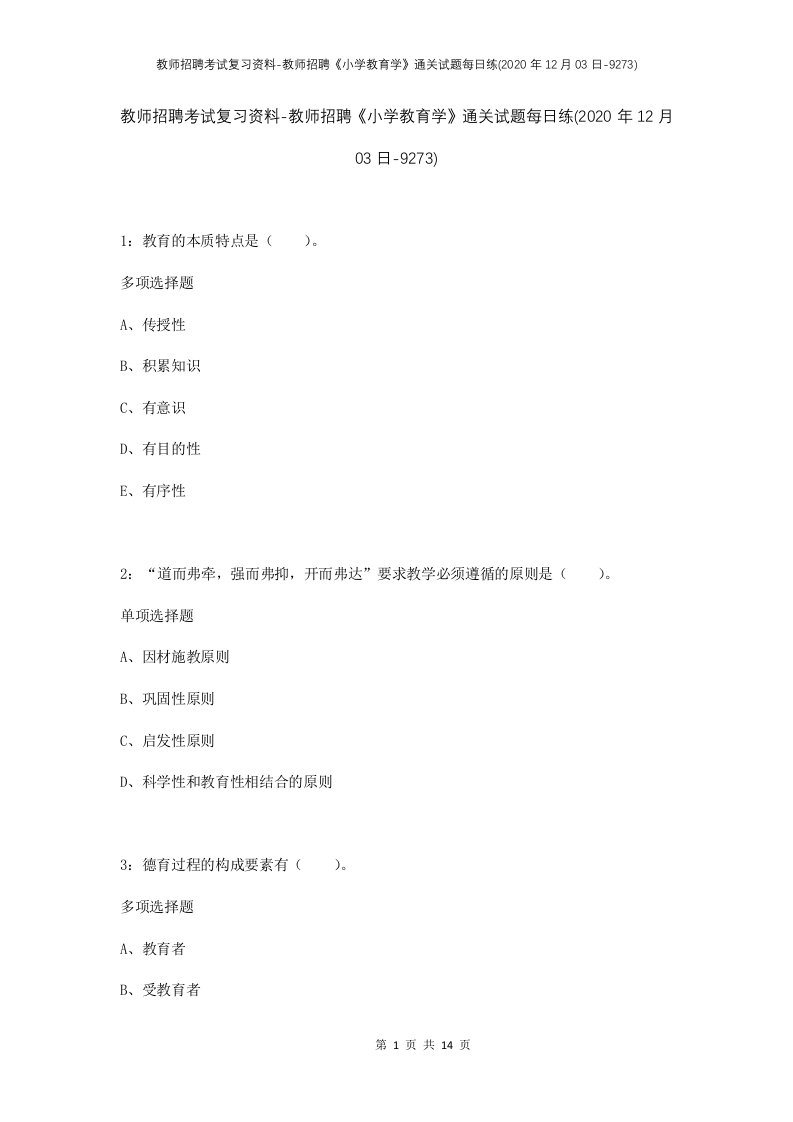 教师招聘考试复习资料-教师招聘小学教育学通关试题每日练2020年12月03日-9273