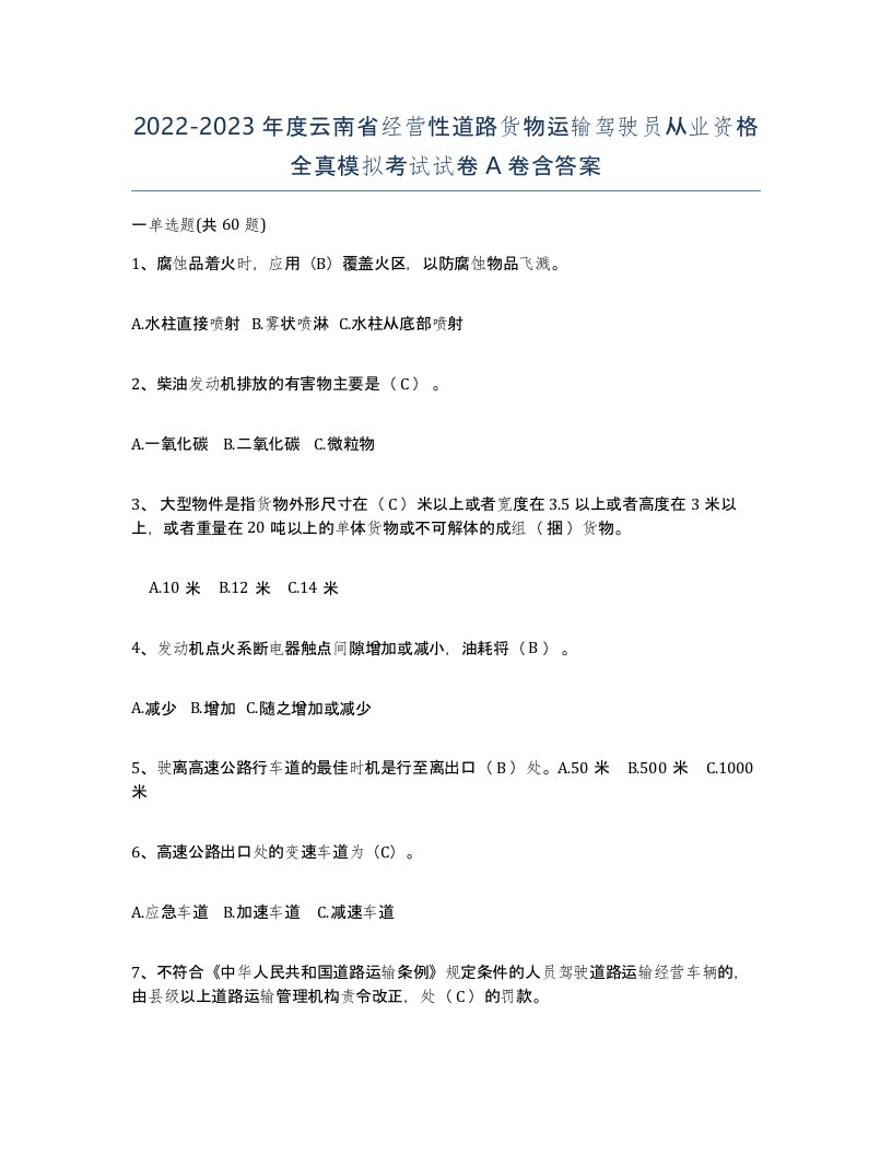 2022-2023年度云南省经营性道路货物运输驾驶员从业资格全真模拟考试试卷A卷含答案