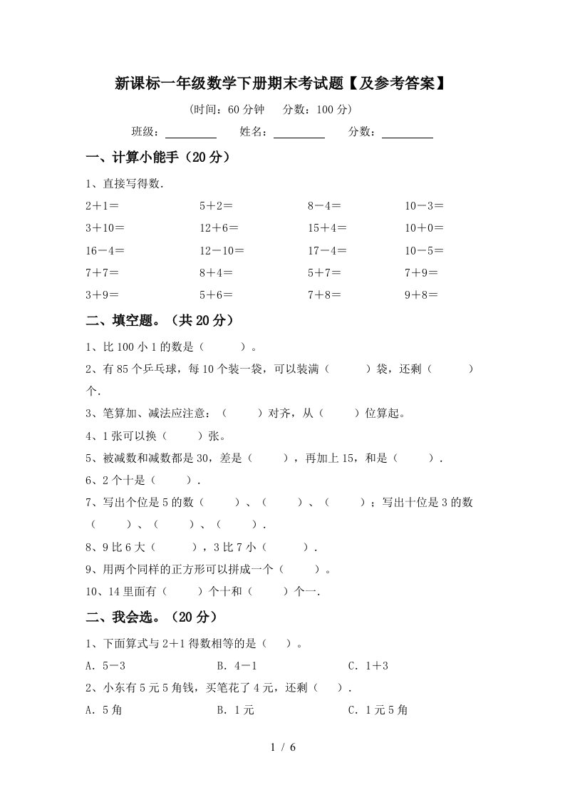 新课标一年级数学下册期末考试题及参考答案