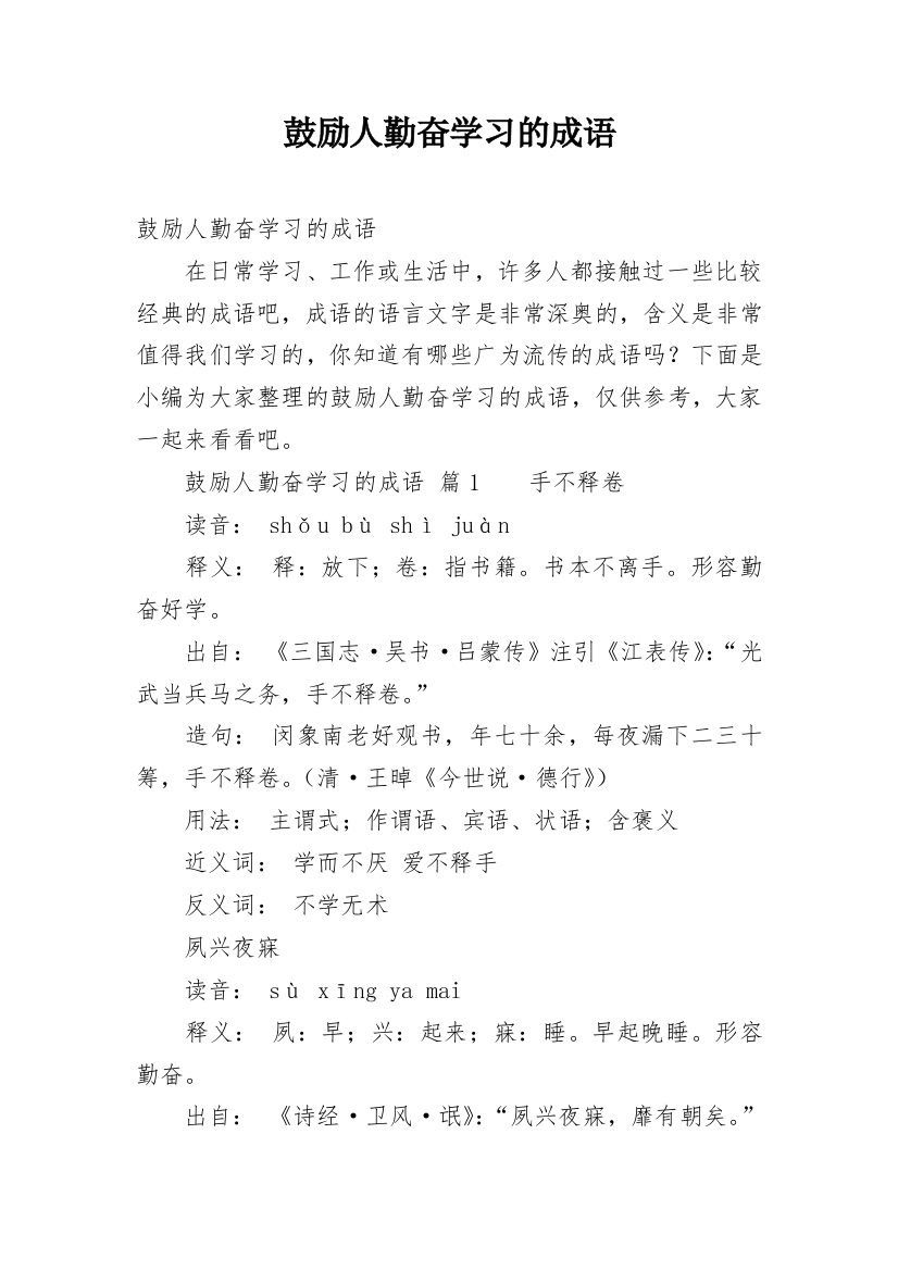 鼓励人勤奋学习的成语