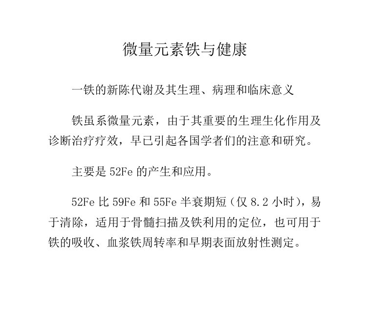 微量元素铁与健康