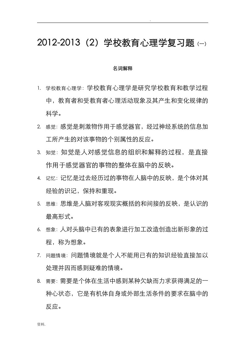 教育心理学期末考试复习题含答案