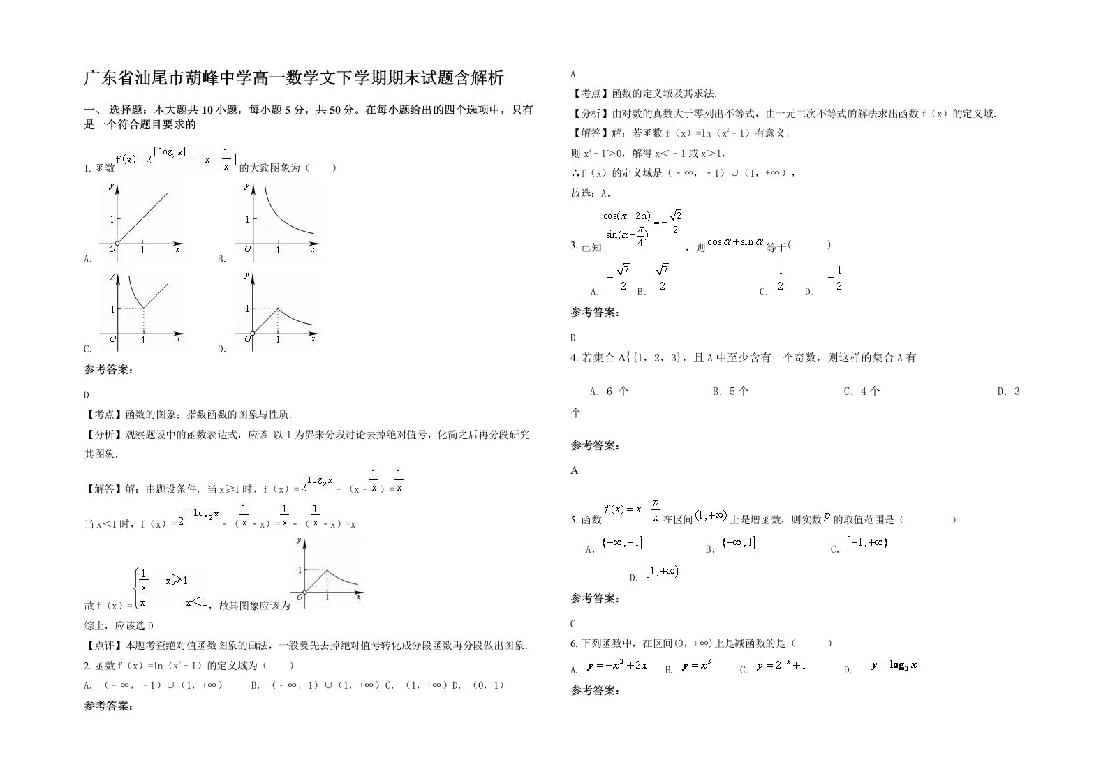 广东省汕尾市葫峰中学高一数学文下学期期末试题含解析