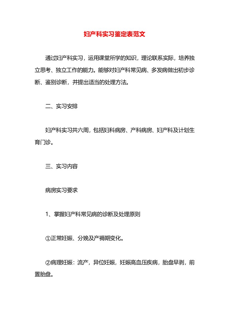 妇产科实习鉴定表范文