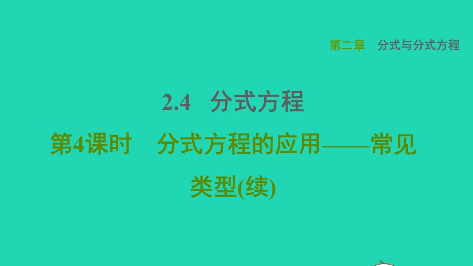 2021秋八年级数学上册第二章分式与分式方程2.4分式方程第4课时分式方程的应用__常见类型续课件鲁教版五四制