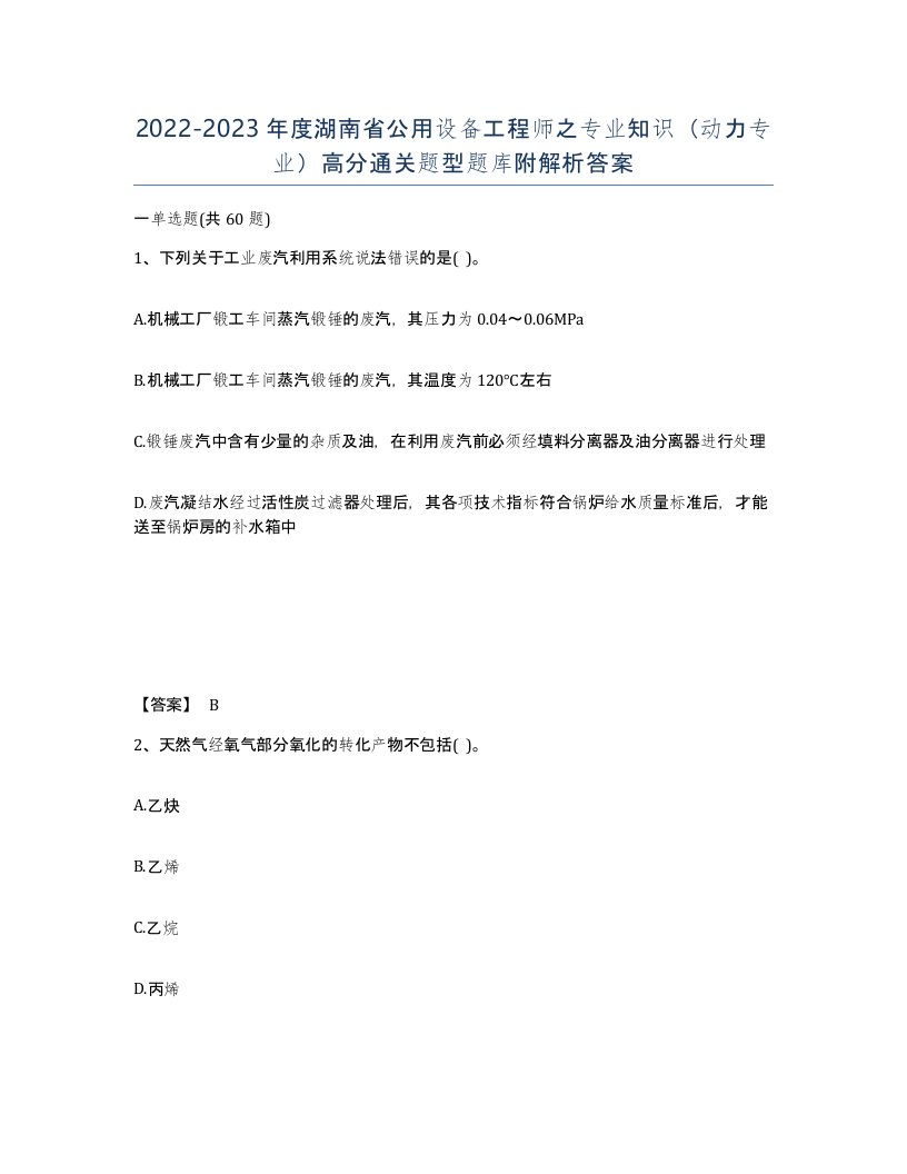 2022-2023年度湖南省公用设备工程师之专业知识动力专业高分通关题型题库附解析答案